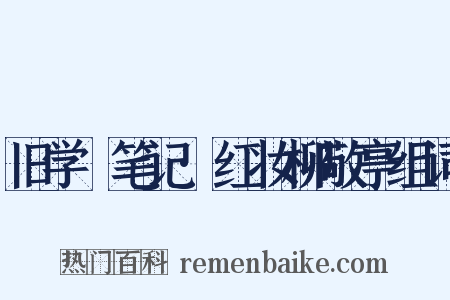 旧学盦笔记·红妆柳敬亭组词是什么意思的图片